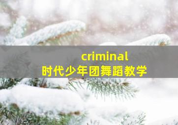 criminal 时代少年团舞蹈教学